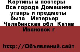 Картины и постеры - Все города Домашняя утварь и предметы быта » Интерьер   . Челябинская обл.,Катав-Ивановск г.